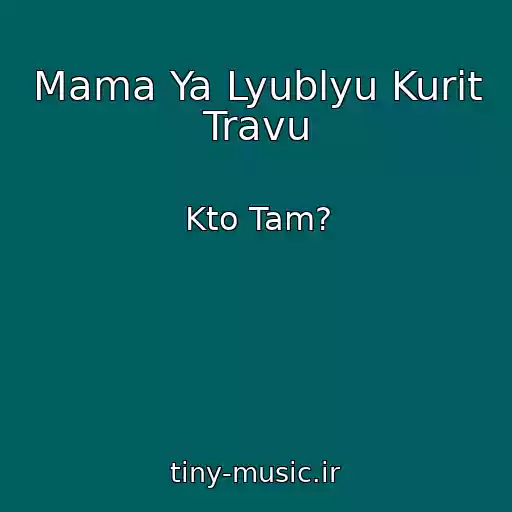 کاور آهنگ Mama Ya Lyublyu Kurit Travu از Kto Tam?
