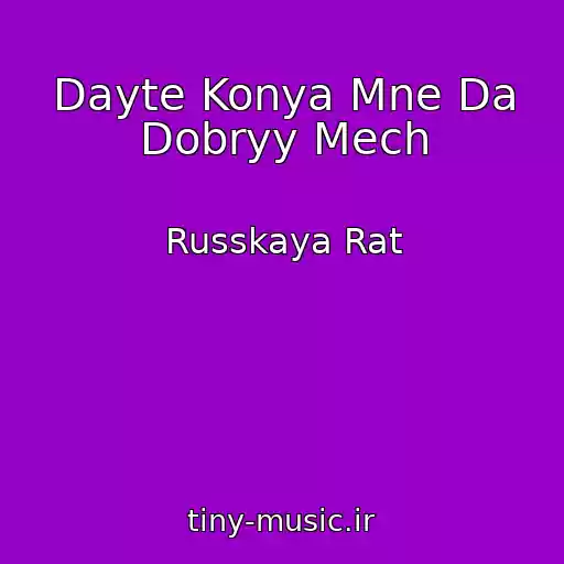 کاور آهنگ Dayte Konya Mne Da Dobryy Mech از Russkaya Rat