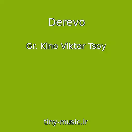 کاور آهنگ Derevo از Gr. Kino Viktor Tsoy