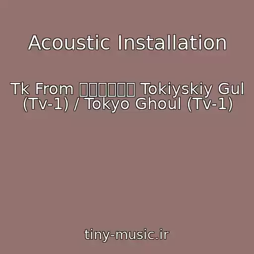 کاور آهنگ Acoustic Installation از Tk From 凛として時雨 Tokiyskiy Gul (Tv-1) / Tokyo Ghoul (Tv-1)