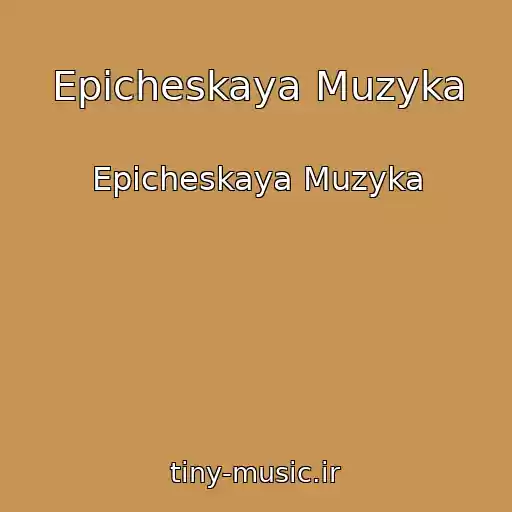 کاور آهنگ Epicheskaya Muzyka از Epicheskaya Muzyka