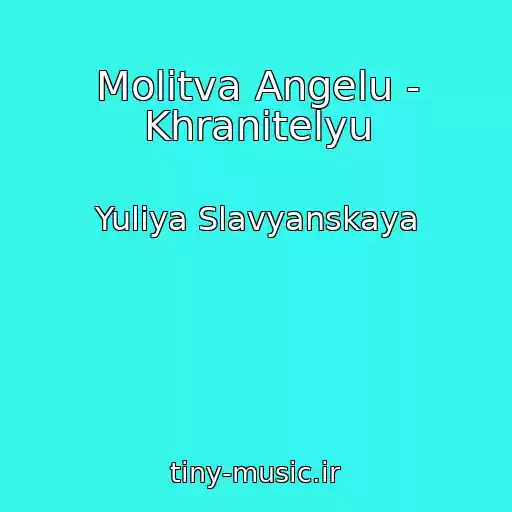 کاور آهنگ Molitva Angelu - Khranitelyu از Yuliya Slavyanskaya