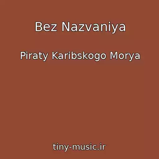 کاور آهنگ Bez Nazvaniya از Piraty Karibskogo Morya