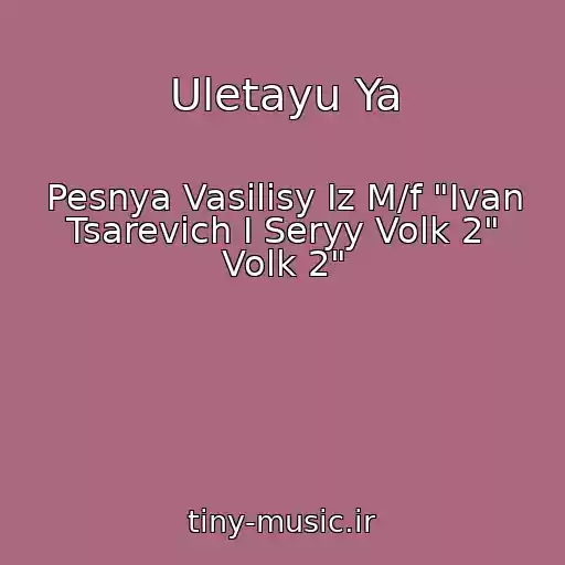 کاور آهنگ Uletayu Ya از Pesnya Vasilisy Iz M/f "Ivan Tsarevich I Seryy Volk 2" Volk 2"