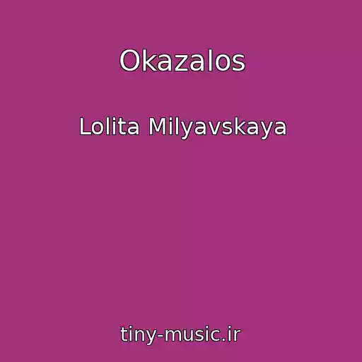 کاور آهنگ Okazalos از Lolita Milyavskaya