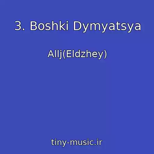 کاور آهنگ 3. Boshki Dymyatsya از Allj(Eldzhey)