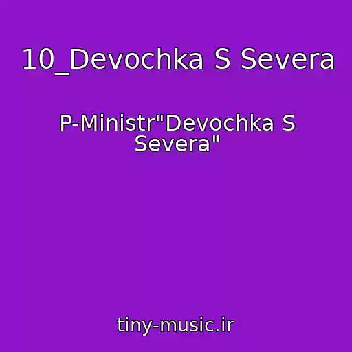 کاور آهنگ 10_Devochka S Severa از P-Ministr"Devochka S Severa"