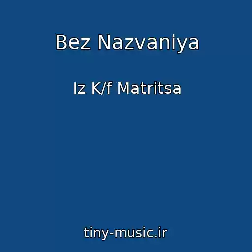 کاور آهنگ Bez Nazvaniya از Iz K/f Matritsa