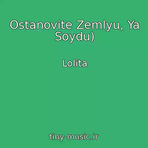 کاور آهنگ Ostanovite Zemlyu, Ya Soydu) از Lolita