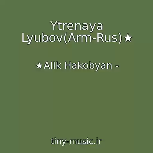کاور آهنگ Ytrenaya Lyubov(Arm-Rus)★ از ★Alik Hakobyan -