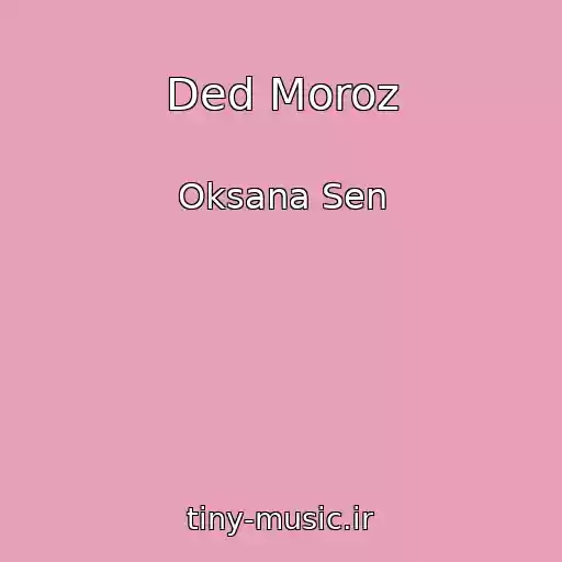 کاور آهنگ Ded Moroz از Oksana Sen