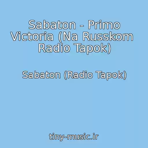 کاور آهنگ Sabaton - Primo Victoria (Na Russkom  Radio Tapok) از Sabaton (Radio Tapok)