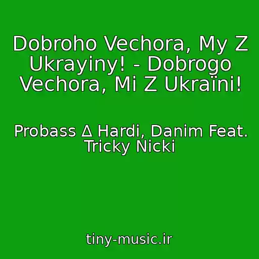 کاور آهنگ Dobroho Vechora, My Z Ukrayiny! - Dobrogo Vechora, Mi Z Ukraїni! از Probass ∆ Hardi, Danim Feat. Tricky Nicki