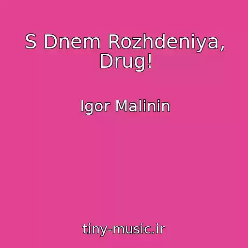 کاور آهنگ S Dnem Rozhdeniya, Drug! از Igor Malinin