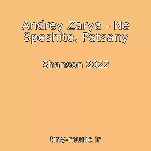کاور آهنگ Andrey Zarya - Ne Speshite, Patsany از Shanson 2022