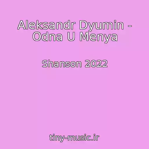 کاور آهنگ Aleksandr Dyumin - Odna U Menya از Shanson 2022