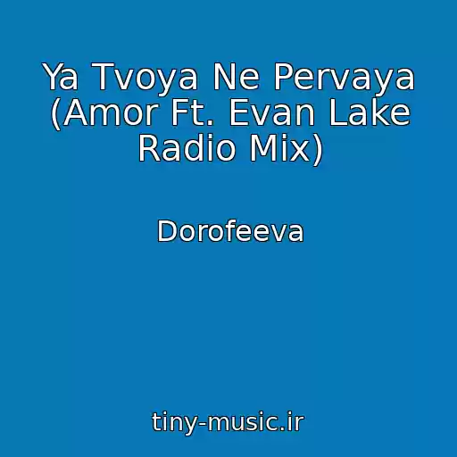 کاور آهنگ Ya Tvoya Ne Pervaya (Amor Ft. Evan Lake Radio Mix) از Dorofeeva
