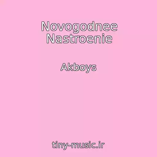 کاور آهنگ Novogodnee Nastroenie از Akboys