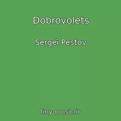 کاور آهنگ Dobrovolets از Sergeĭ Pestov