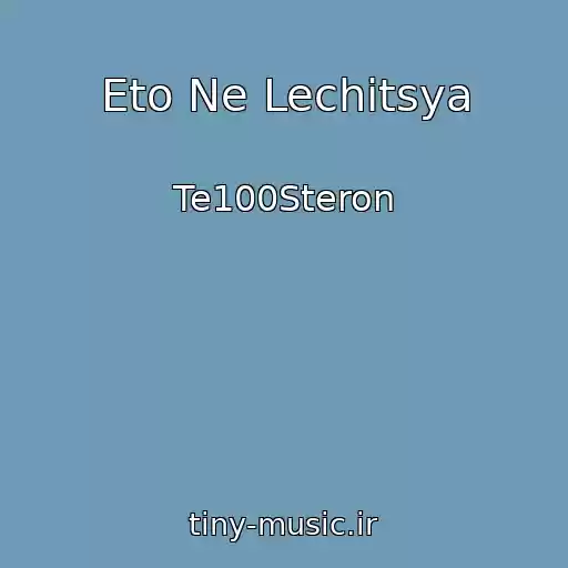 کاور آهنگ Eto Ne Lechitsya از Te100Steron