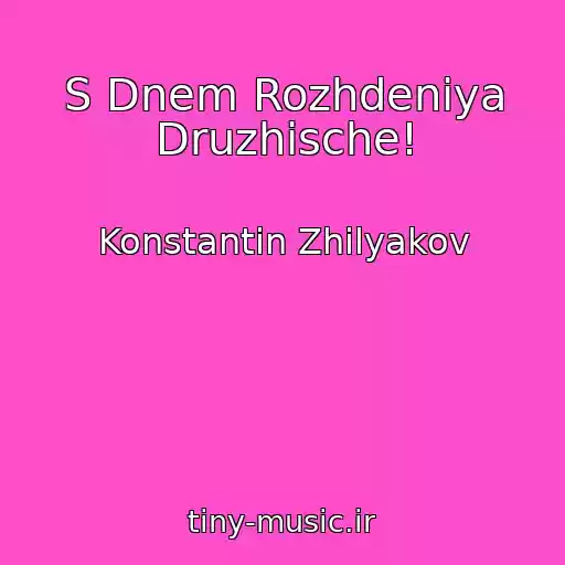 کاور آهنگ S Dnem Rozhdeniya Druzhische! از Konstantin Zhilyakov