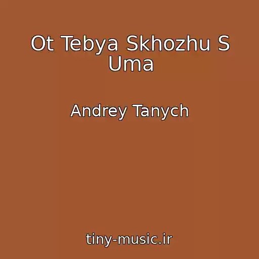 کاور آهنگ Ot Tebya Skhozhu S Uma از Andrey Tanych