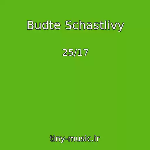 کاور آهنگ Budte Schastlivy از 25/17