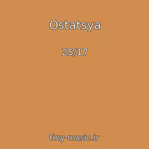 کاور آهنگ Ostatsya از 25/17