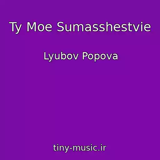 کاور آهنگ Ty Moe Sumasshestvie از Lyubov Popova