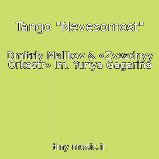 کاور آهنگ Tango "Nevesomost" از Dmitriy Malikov & «Zvezdnyy Orkestr» Im. Yuriya Gagarina