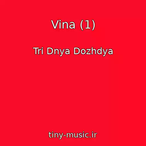 کاور آهنگ Vina (1) از Tri Dnya Dozhdya