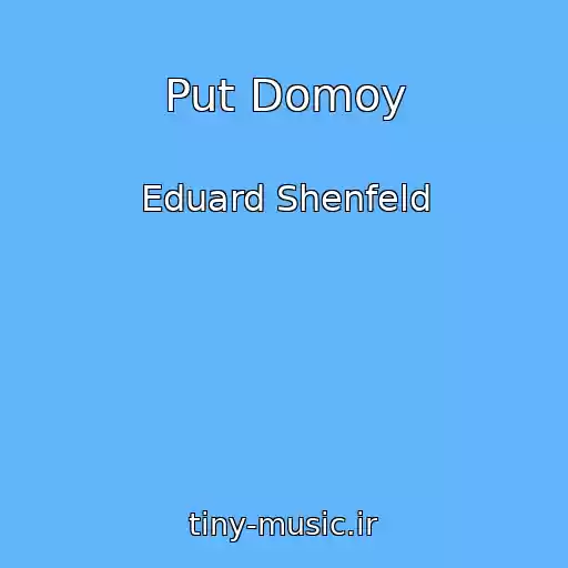 کاور آهنگ Put Domoy از Eduard Shenfeld