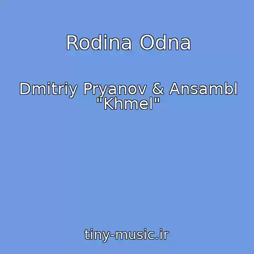 کاور آهنگ Rodina Odna از Dmitriy Pryanov & Ansambl "Khmel"