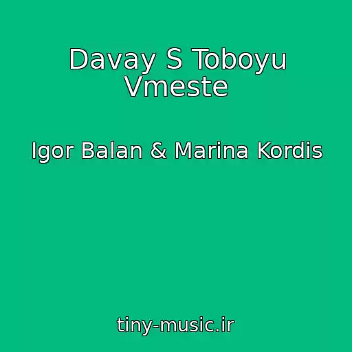 کاور آهنگ Davay S Toboyu Vmeste از Igor Balan & Marina Kordis