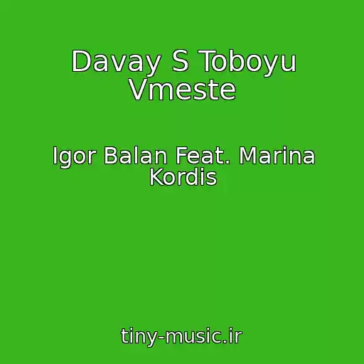 کاور آهنگ Davay S Toboyu Vmeste از Igor Balan Feat. Marina Kordis