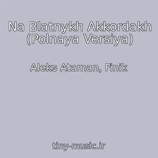 کاور آهنگ Na Blatnykh Akkordakh (Polnaya Versiya) از Aleks Ataman, Finik