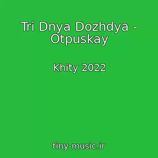 کاور آهنگ Tri Dnya Dozhdya - Otpuskay از Khity 2022