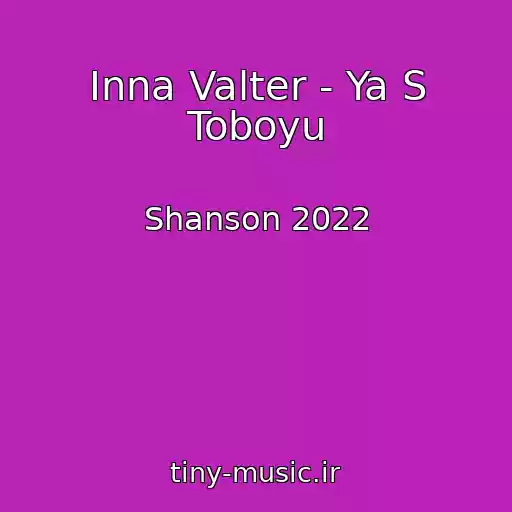 کاور آهنگ Inna Valter - Ya S Toboyu از Shanson 2022