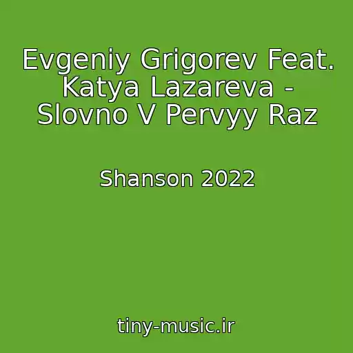 کاور آهنگ Evgeniy Grigorev Feat. Katya Lazareva - Slovno V Pervyy Raz از Shanson 2022