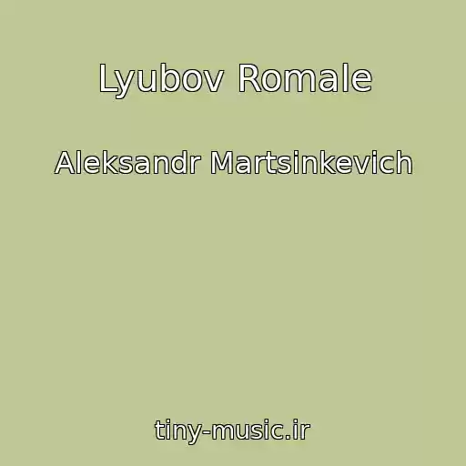 کاور آهنگ Lyubov Romale از Aleksandr Martsinkevich