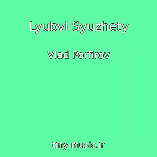 کاور آهنگ Lyubvi Syuzhety از Vlad Porfirov