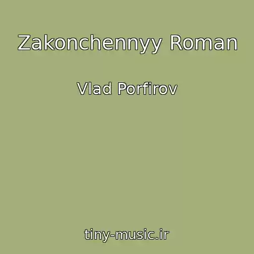 کاور آهنگ Zakonchennyy Roman از Vlad Porfirov