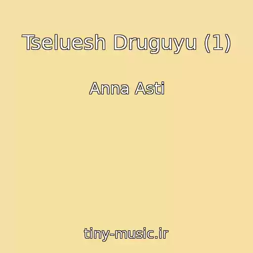 کاور آهنگ Tseluesh Druguyu (1) از Anna Asti