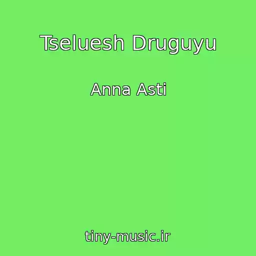 کاور آهنگ Tseluesh Druguyu از Anna Asti