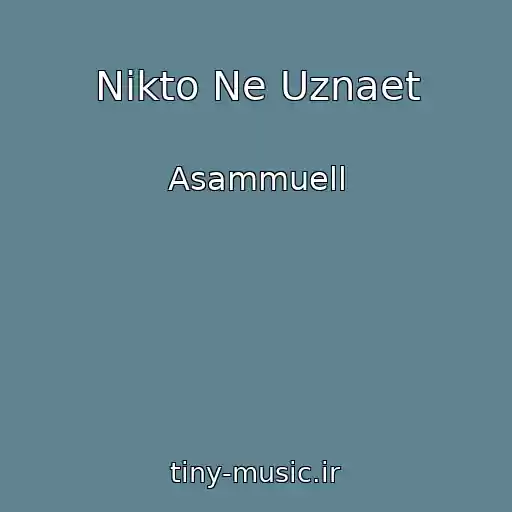 کاور آهنگ Nikto Ne Uznaet از Asammuell