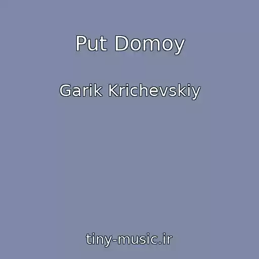 کاور آهنگ Put Domoy از Garik Krichevskiy