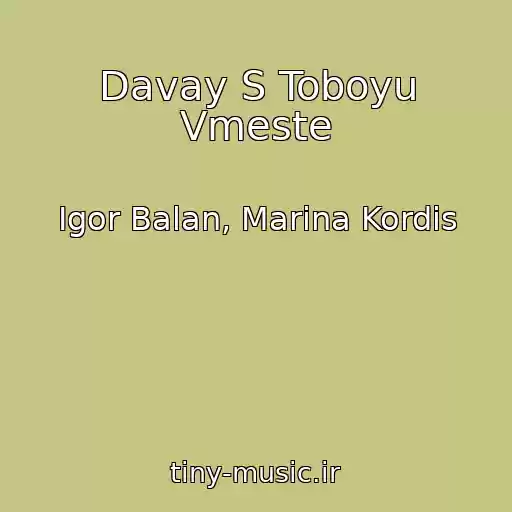 کاور آهنگ Davay S Toboyu Vmeste از Igor Balan, Marina Kordis
