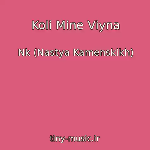 کاور آهنگ Koli Mine Vіyna از Nk (Nastya Kamenskikh)