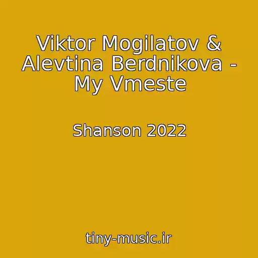 کاور آهنگ Viktor Mogilatov & Alevtina Berdnikova - My Vmeste از Shanson 2022