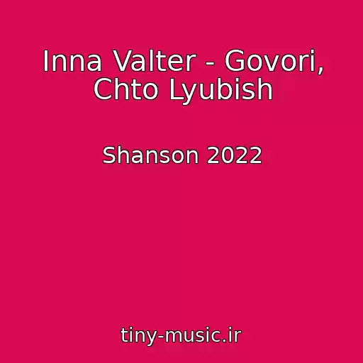 کاور آهنگ Inna Valter - Govori, Chto Lyubish از Shanson 2022
